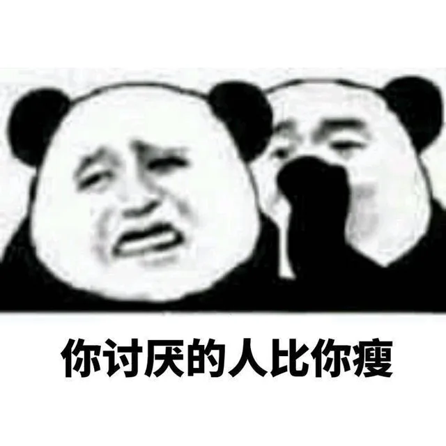 你讨厌的人比你搜
