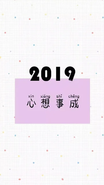 2019心想事成（2019心想事成）