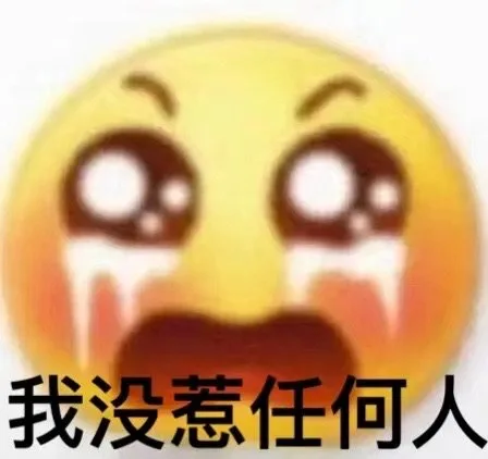 我没惹任何人（我没惹任何人）
