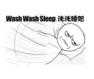 洗洗睡吧（wash wash sleep）