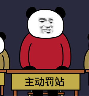 熊猫头人士表情包主动罚站