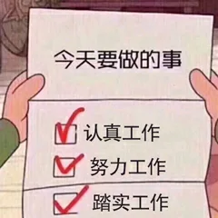 今天要做的事M认真工作努力工作踏实工作（今天要做的事M认真工作努力工作踏实工作）
