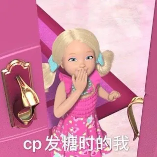 cp发糖时的我