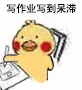 写作业写到呆滞（写作业写到呆滞）