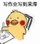 写作业写到呆滞