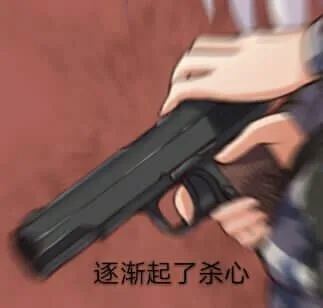 逐渐起了杀心