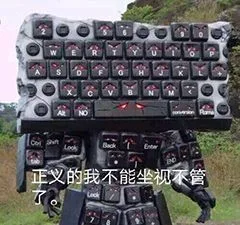 正义的我不能坐视不管(键盘侠表情包)（正义的我不能坐视不管(键盘侠表情包)）