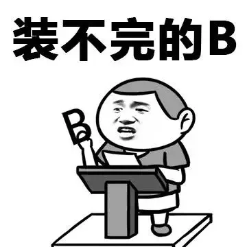 装不完的B