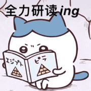 全力研读ing（全力研读ing）