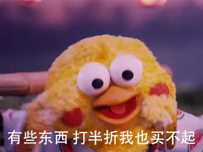 有些东西打半折我也买不起