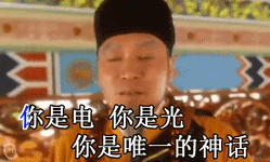 你是电，你是光，你是唯一的神话