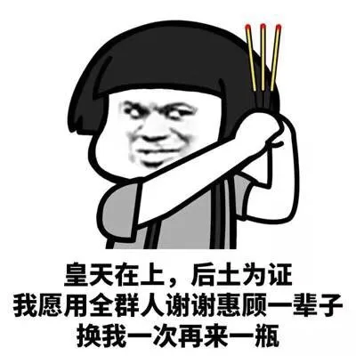 皇天在上厚土为证 我愿用全群人谢谢惠顾一辈子换我一次再来一瓶