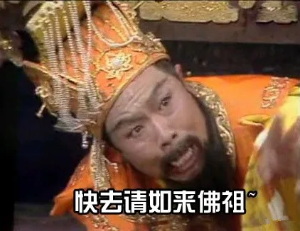 快去请如来佛祖（快去请如来佛祖）