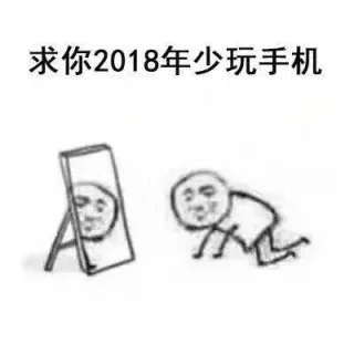 求你2018年少玩手机