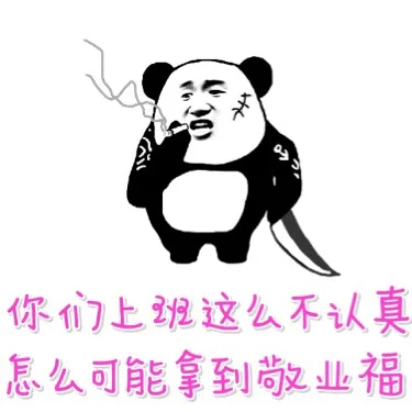 你们上班这么不认真，怎么可能拿到敬业福