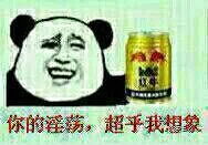 你的淫荡，超乎我想象