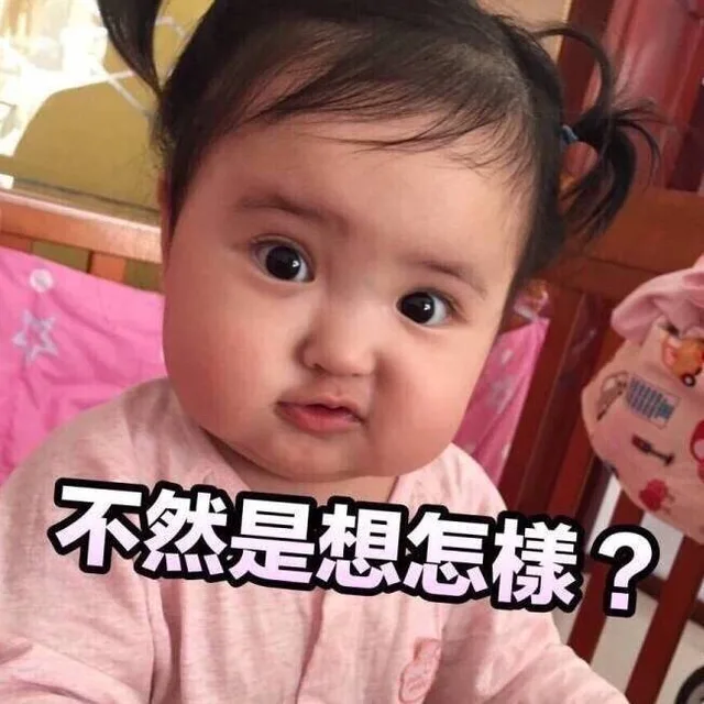 不然是想怎样