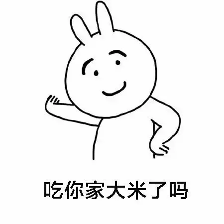吃你家大米了吗（吃你家大米了吗）