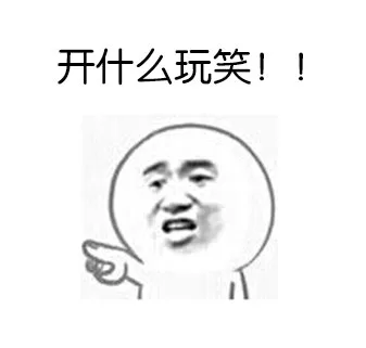 开什么玩笑！！