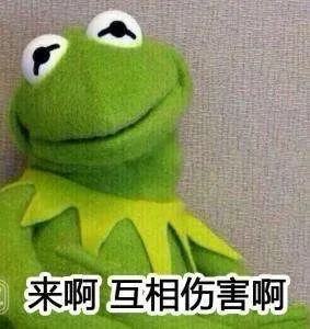 来啊 互相伤害啊