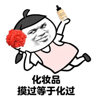 化妆品 摸过等于化过（化妆品 摸过等于化过）