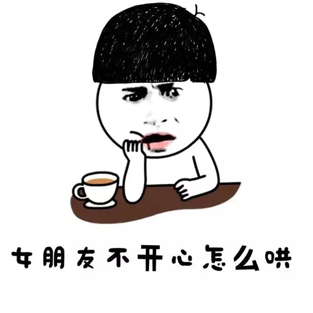 女朋友不开心怎么哄