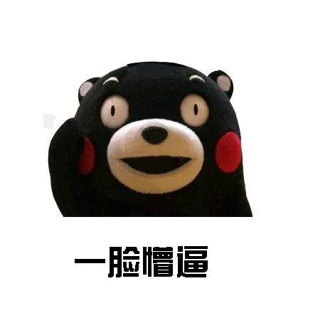 熊本熊式懵逼 _熊本熊_懵逼