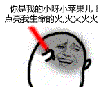 你是我的小呀小苹果儿！点亮我生命的火，火火火火！（你是我的小呀小苹果儿！点亮我生命的火，火火火火！）
