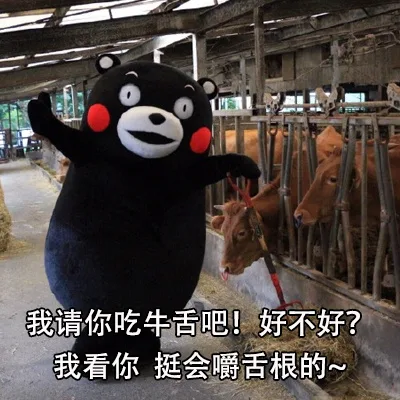 我请你吃牛舌吧!好不好?我看你挺会嚼舌根的~（我请你吃牛舌吧!好不好?我看你挺会嚼舌根的~）