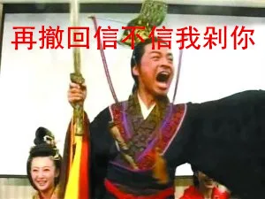 再撤回信不信我剁你（再撤回信不信我剁你）