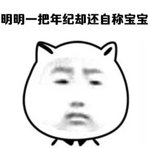 明明一把年纪却还自称宝宝