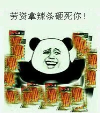 劳资拿辣条砸死你！（劳资拿辣条砸死你！）