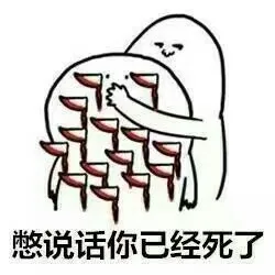 憋说话，你已经死了