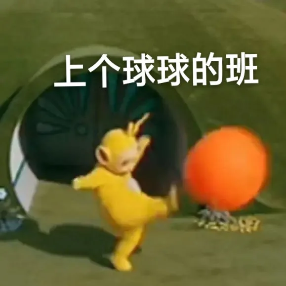 上个球球的班（上个球球的班）