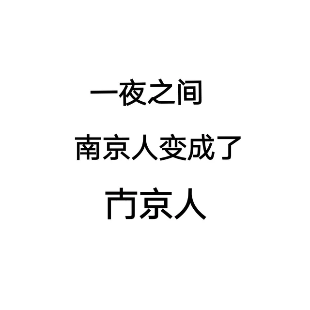 夜之间南京人变成了市京人（夜之间南京人变成了市京人）
