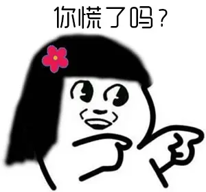 你慌了吗？