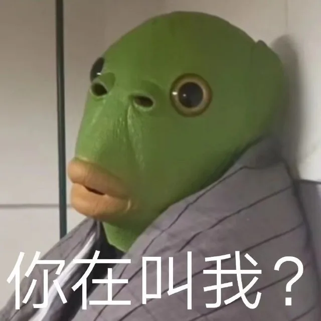 你在叫我?