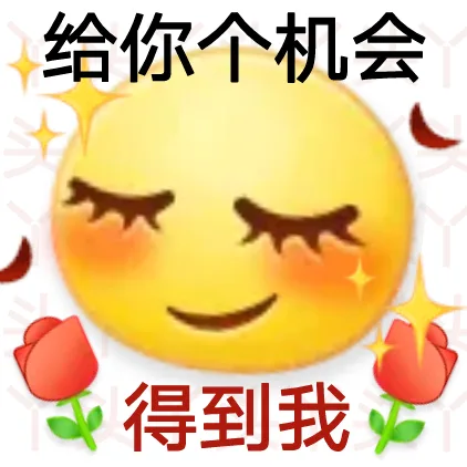 给你个机会得到我（给你个机会得到我）
