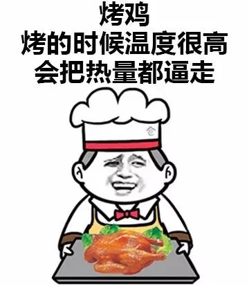 烤鸭，烤的时候温度很高，会把热量都逼走（烤鸭，烤的时候温度很高，会把热量都逼走）