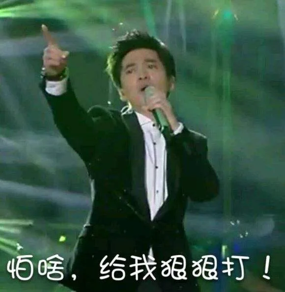 怕啥，给我狠狠打！