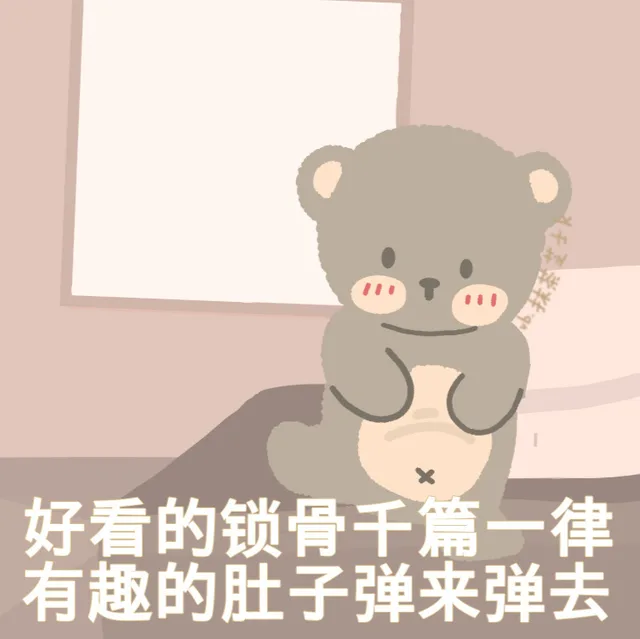 好看的锁骨千篇一律有趣的肚子弹来弹去