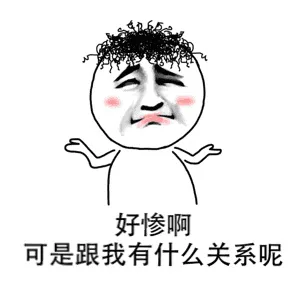 好惨啊，可是跟我有什么关系呢（好惨啊，可是跟我有什么关系呢）