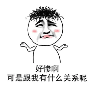 好惨啊，可是跟我有什么关系呢