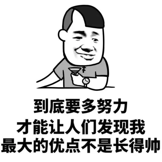 到底要多努力 才能让人民发现我最大的优点不是长得帅（到底要多努力 才能让人民发现我最大的优点不是长得帅）