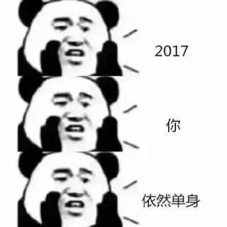 伤心2017， 不想听不想看！！ _熊猫头_悄悄话表情包