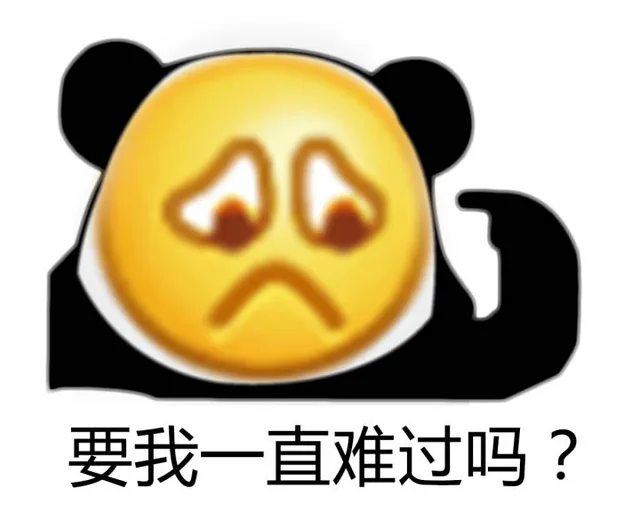 要我一直难过吗?