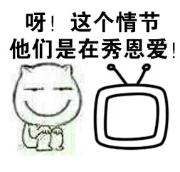 呀！这个情节，他们是在秀恩爱！（呀！这个情节，他们是在秀恩爱！）