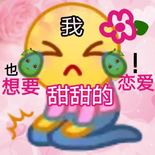 我也想要甜甜的恋爱（我也想要甜甜的恋爱）