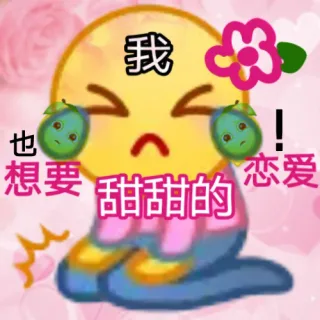 我也想要甜甜的恋爱