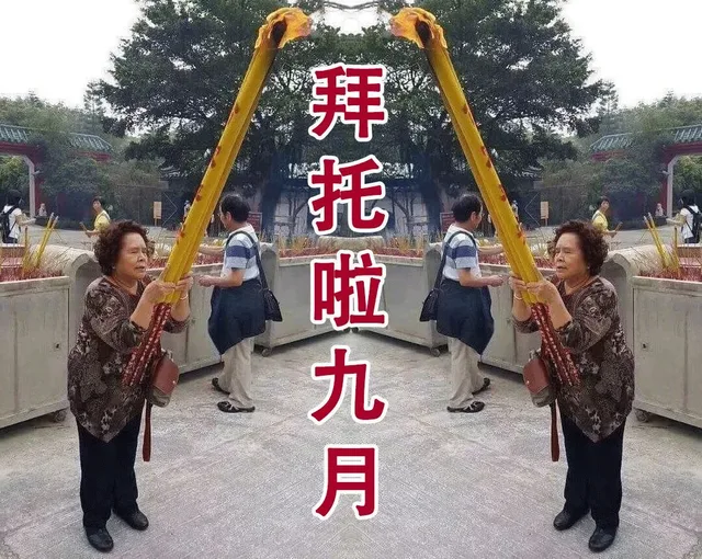 拜啦九月